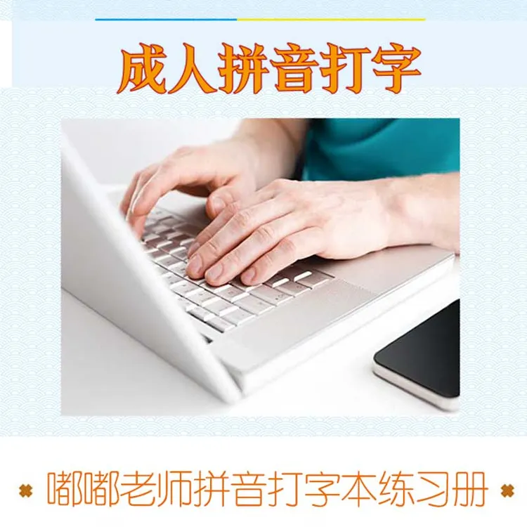 【拼音打字】DUDU零基础拼音打字-练习本-2本装