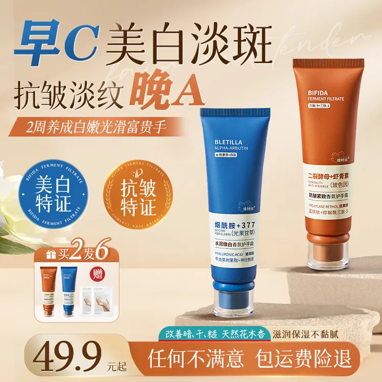 vetes/维特丝早C晚A烟酰胺美白抗皱护手霜玻色因淡纹保湿淡斑秋冬