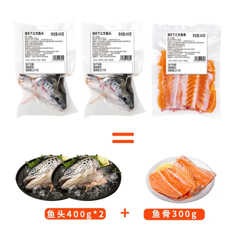 海天下三文鱼副产品组合400g鱼头*2+300g鱼骨*1