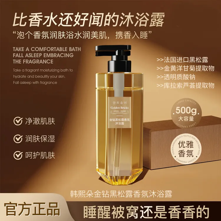 (超大500ML)金钻黑松露香水沐浴露留香嫩肤香体润肤细腻丝滑净澈