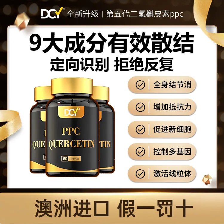 【依依专享】澳洲DCY结节散二氢槲皮素胶囊小分子PPc定向散结