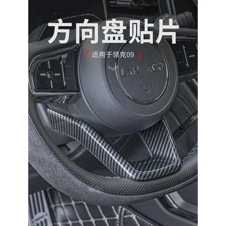 适用于领克09改装碳纤纹汽车方向盘饰框车载内饰贴亮片09汽车用品