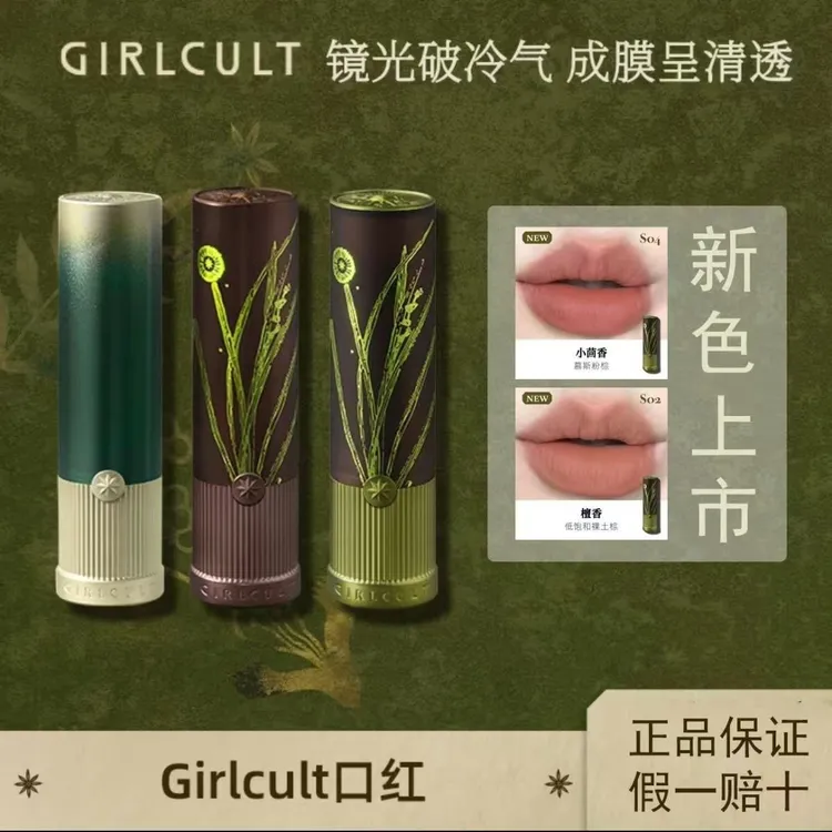 girlcult哑光牛皮纸唇霜羊皮书不沾杯苗巫新色马皮精本草纲目