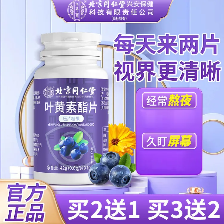 北京同仁堂蓝莓叶黄素酯片熬夜干涩疲劳多重营养学生眼睛