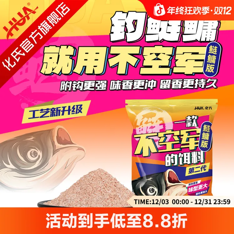 【攻守兼备】化氏新品不空军鲢鳙版二代升级版花白鲢大胖头鲢鳙饵料