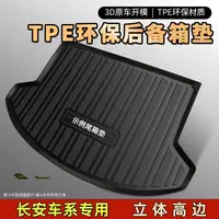 【长安专用】TPE 汽车后备箱垫防水耐磨尾箱垫专车