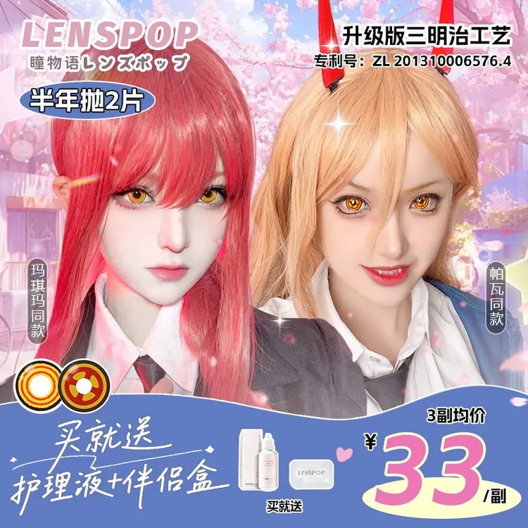 全网首发LENSPOP【电锯人】半年抛cos美瞳推荐帕瓦玛奇玛金棕黄金圈