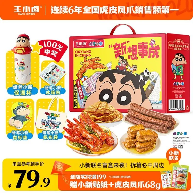 王小卤蜡笔小新礼物联名虎皮凤爪卤味鸡爪礼盒零食
