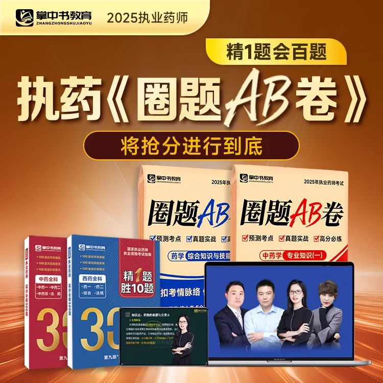 （查收短信，开课+纸质包邮）圈题AB卷+必刷300题+课程=药师一次上岸