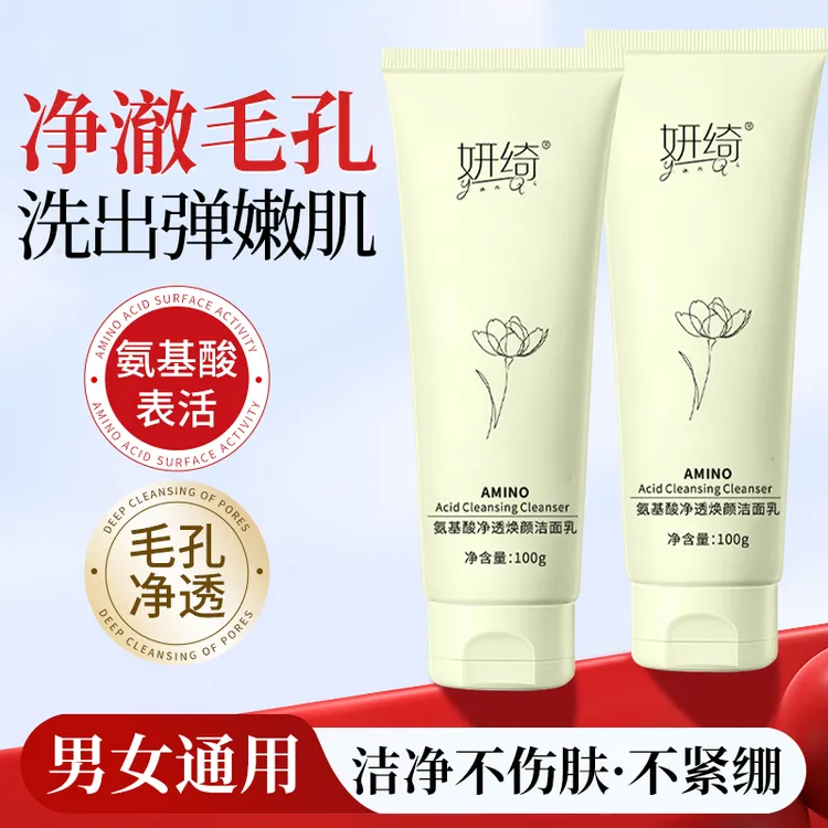 妍绮氨基酸洗面奶控油补水保湿男女去温和黑头水杨酸洁面乳学生