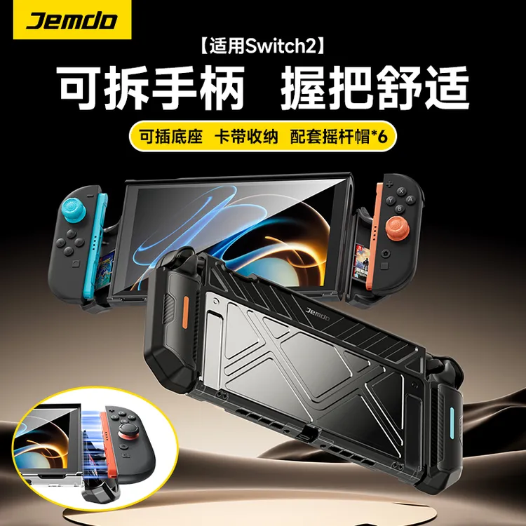 Jemdo锦读适用switch2一体式保护壳可拆卸可插底座卡带收纳ns2壳