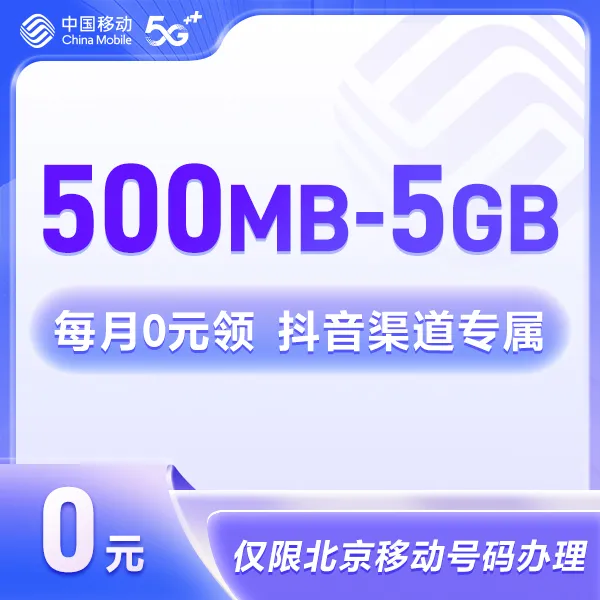【流量月月领】每月随机领取500MB-5GB流量 限北京移动号码