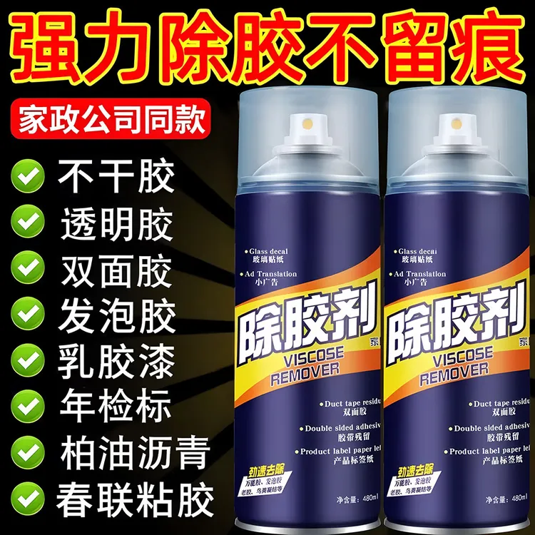 除胶剂超强去胶神器家用多功能除胶剂强效汽车不干胶粘胶清除清洁