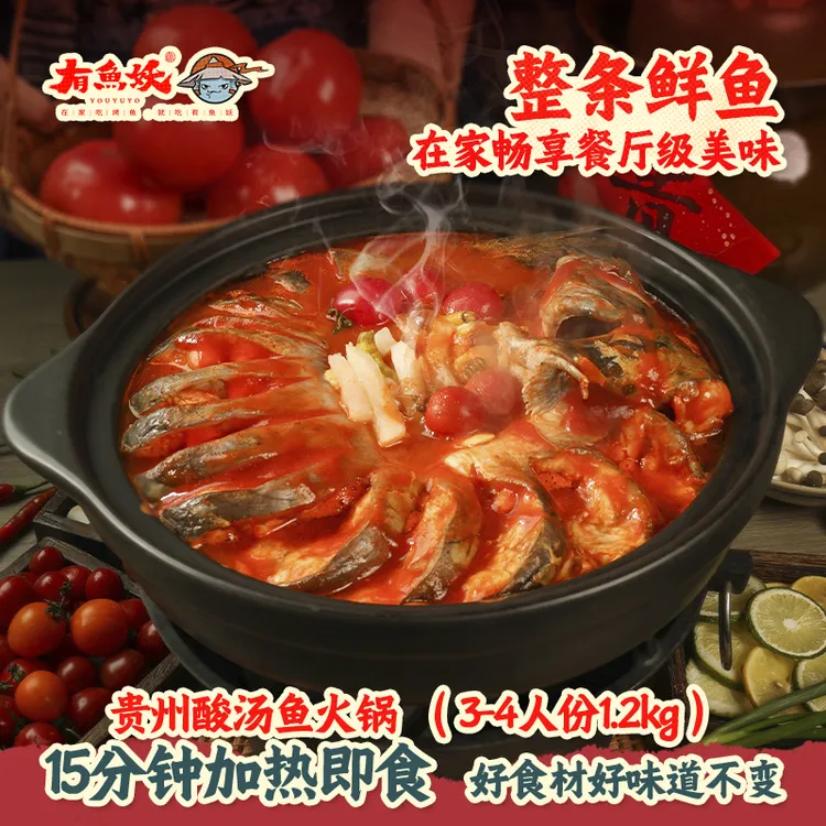 有鱼妖（199赠锅）贵州红酸汤鱼火锅 1.2KG*2条+宽粉*2袋+泡豆腐*1 
