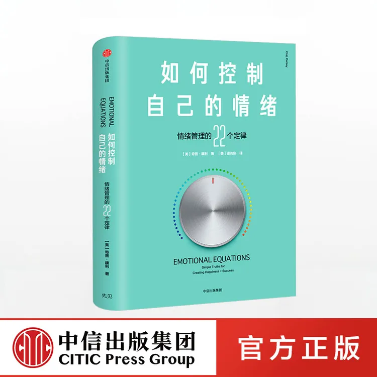 如何控制自己的情绪（新版） 奇普康利 著 掌控脾气情商
