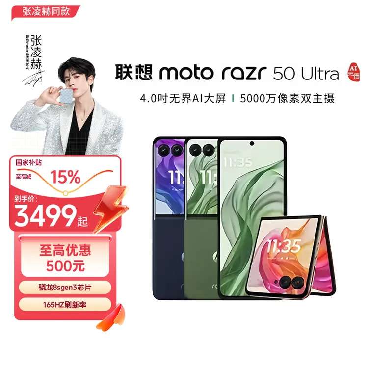 【张凌赫同款】联想moto razr 50 Ultra 大外屏/小折叠屏旗舰手机