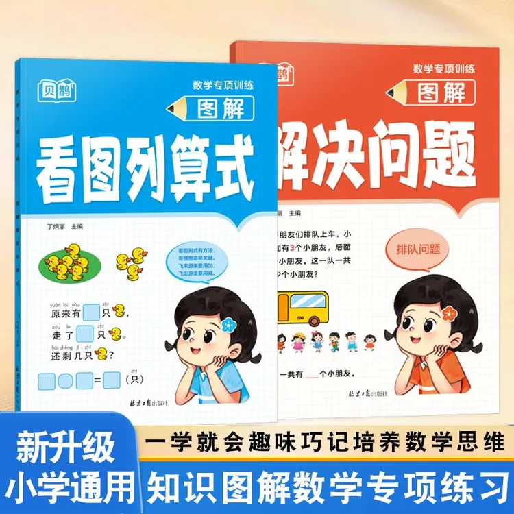 一年级数学专项训练看图列算式解决问题数学思维训练提升专项练习