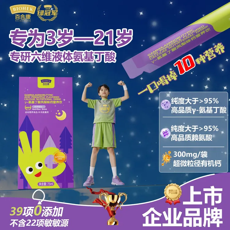 【短视频专属】百合康绿冠军六维液体γ-氨基丁酸赖氨酸补充D3儿童
