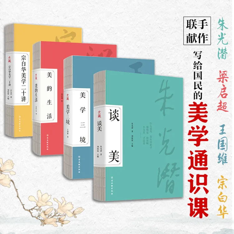 文通天下美学四书 美学通识课 （四位美学大师经典全收录）