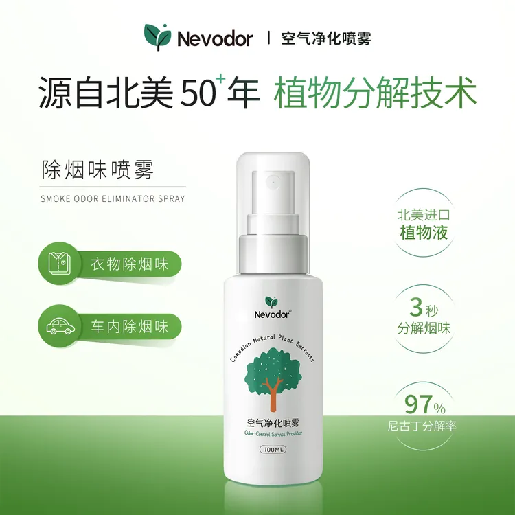 Nevodor衣服去烟味喷雾去尼古丁衣物火锅味车用便携除烟味喷雾