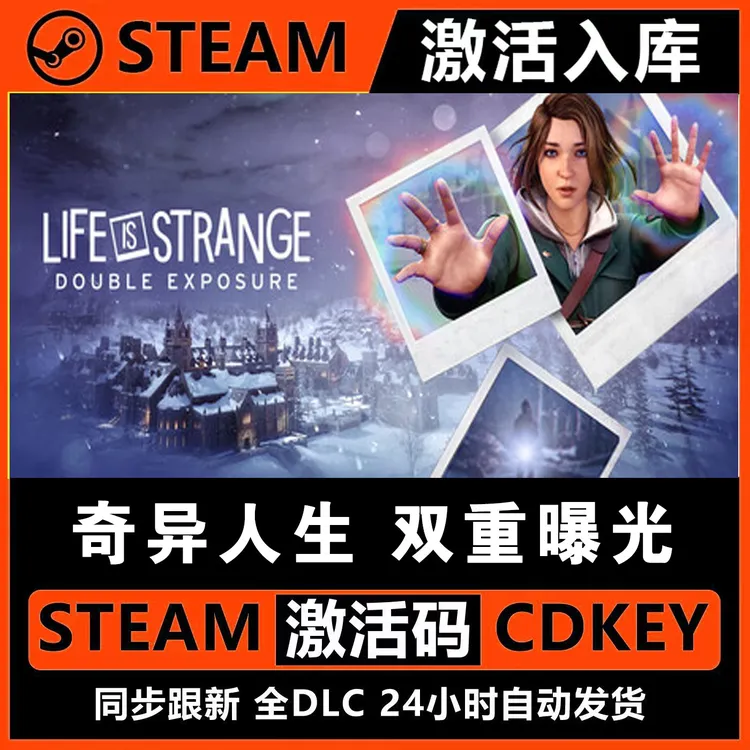 奇异人生 双重曝光Steam正版激活码入库CDKEY豪华全DLC电脑PC游戏