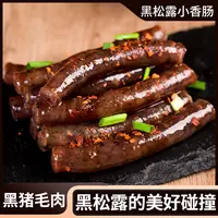 【送黄辣蘸】云南特产冰糖黑松露小甜肠腊肠炒煎烧烤火锅广味香肠