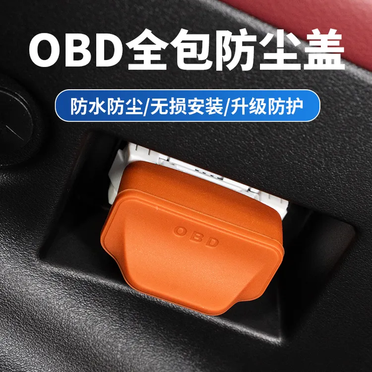 汽车OBD接口保护盖硅胶防尘罩电脑诊断汽车全系改装内饰配件通用