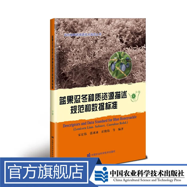 正版包邮 蓝果忍冬种质资源描述规范和数据标准 宋宏伟 