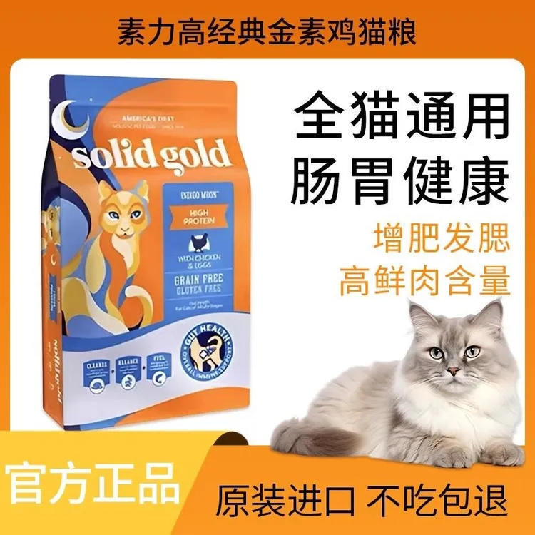 SolidGold/素力高高蛋白金装素鸡无谷成猫幼猫进口猫粮猫咪12磅