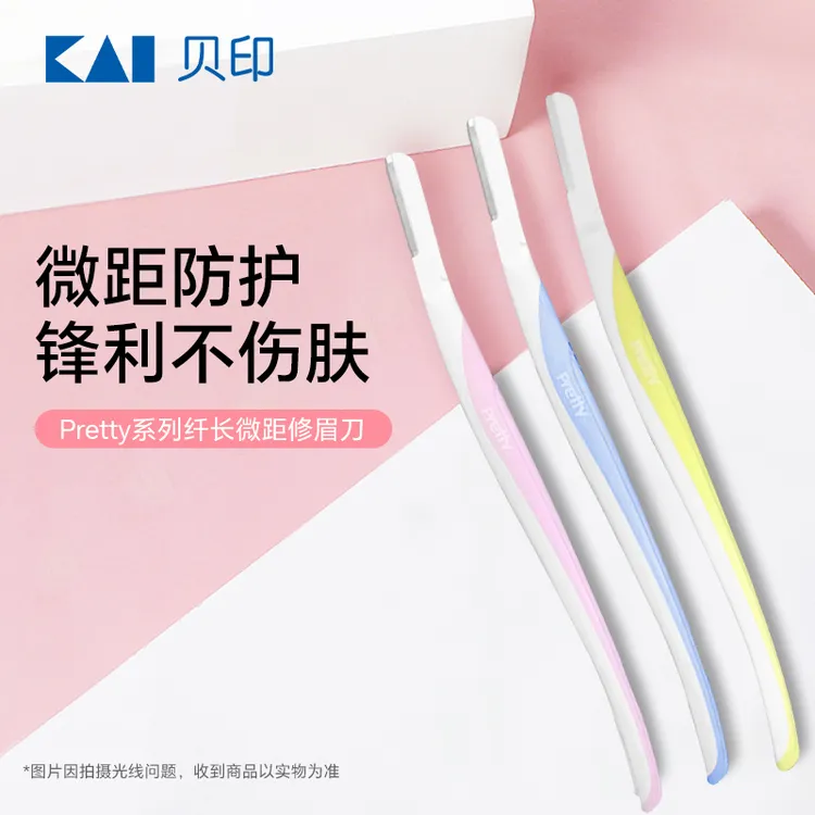 kai/贝印PRETTY系列纤长微距修眉刀女用初学者安全型刮眉刀推荐