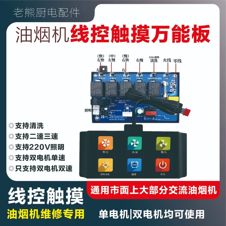 油烟机线控触摸万能板通用配件