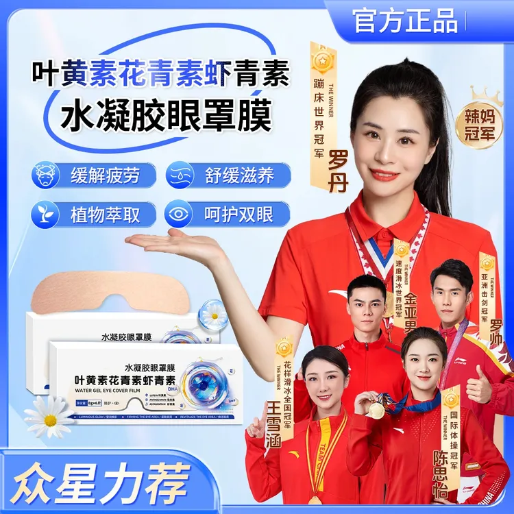 【修正】官方叶黄素花青素虾青素水凝胶眼罩膜舒缓解眼贴滋润雅芙朗