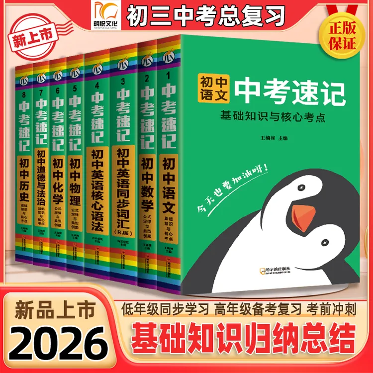 2026【中考速记】初中基础知识归纳总结中考总复习考前冲刺考点梳理