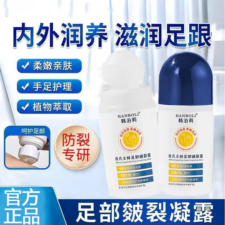 白凡士林脚后跟足部干裂膏皲裂凝露滚珠式便携保湿滋润防干裂死皮