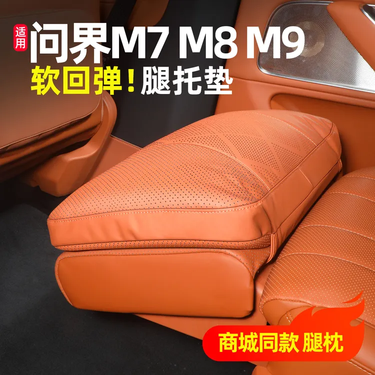 适用问界M7M8M9零重力座椅腿托软垫枕保护套汽车用品配件装饰专用