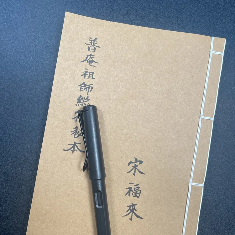 普庵祖师总符秘本 手工线装54个筒子页108面国学经典