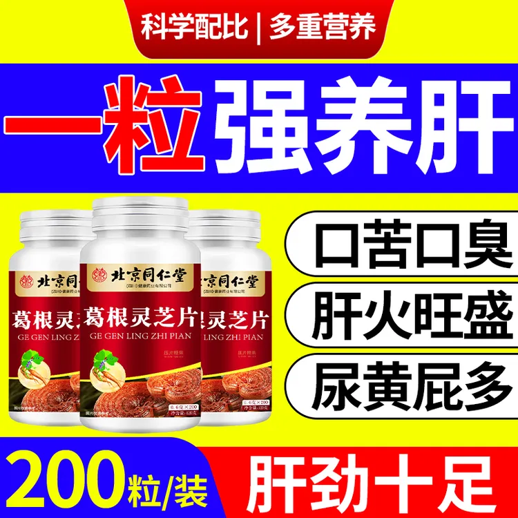 加班熬夜】葛根灵芝片喝酒应酬口苦口臭成人调理常备官方正品200粒