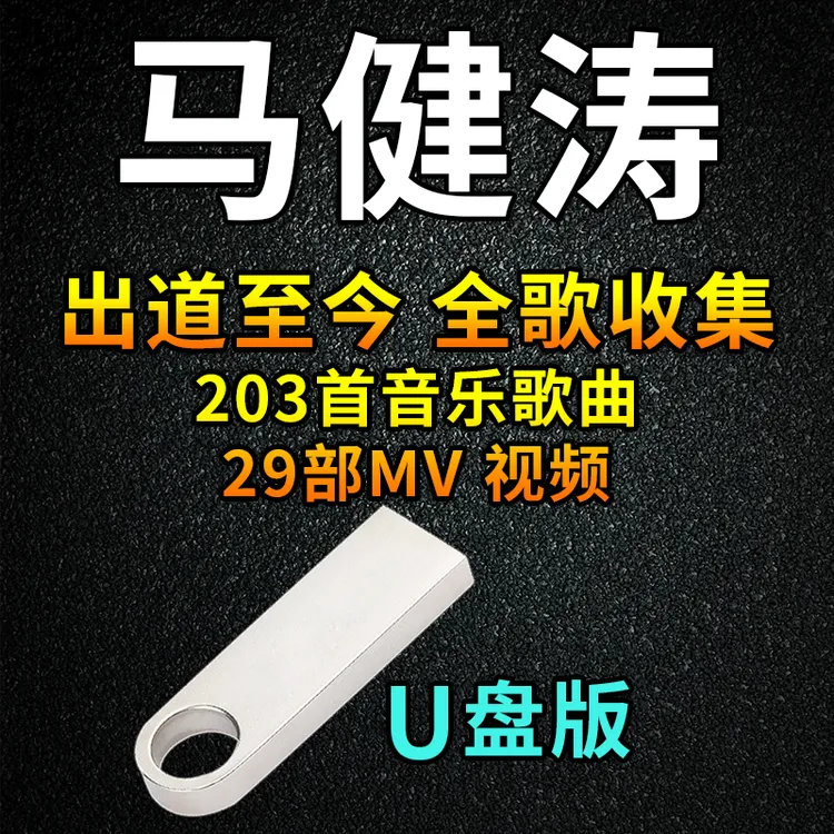 马健涛歌曲U盘热门经典汽车载音乐怀旧流行榜单优盘通用MP3车用