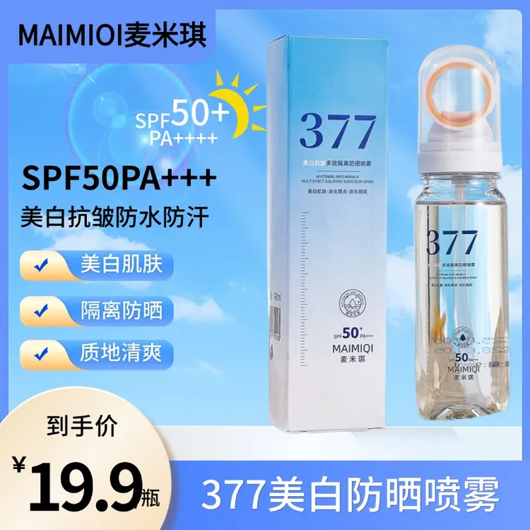 【出游必备】377美白防晒喷雾防紫外线防水防汗高倍持久防护SPF50+