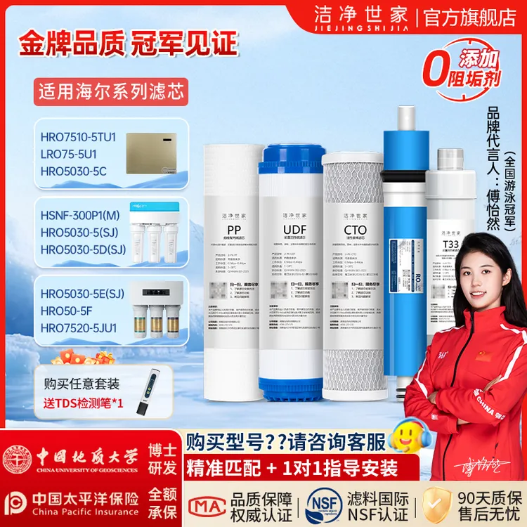 通用洁净世家海尔净水器滤芯HRO5030-5A/HRO5015-5(WS)/HRO5005-5