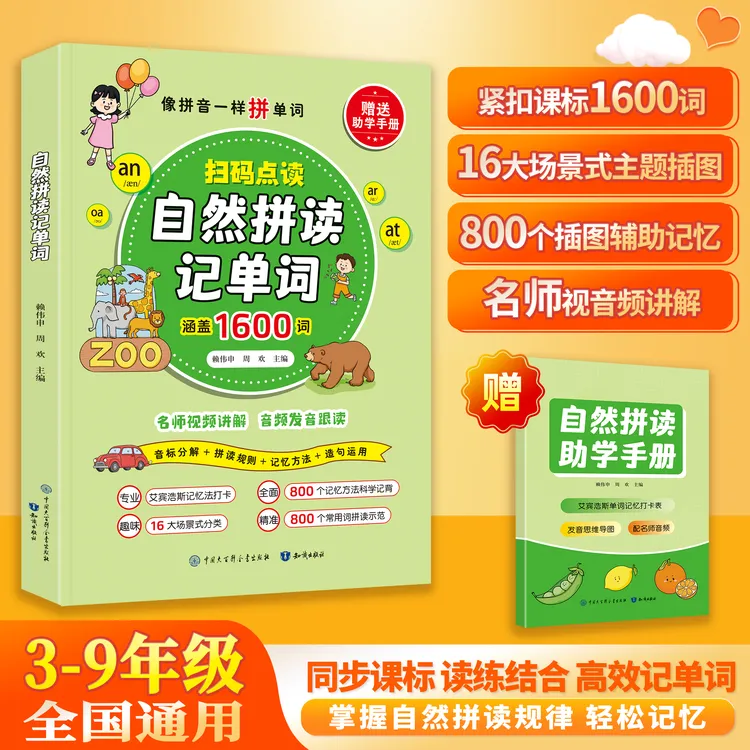 【自然拼读记单词】3-9年级适用 同步课标 读练结合 轻松记背单词