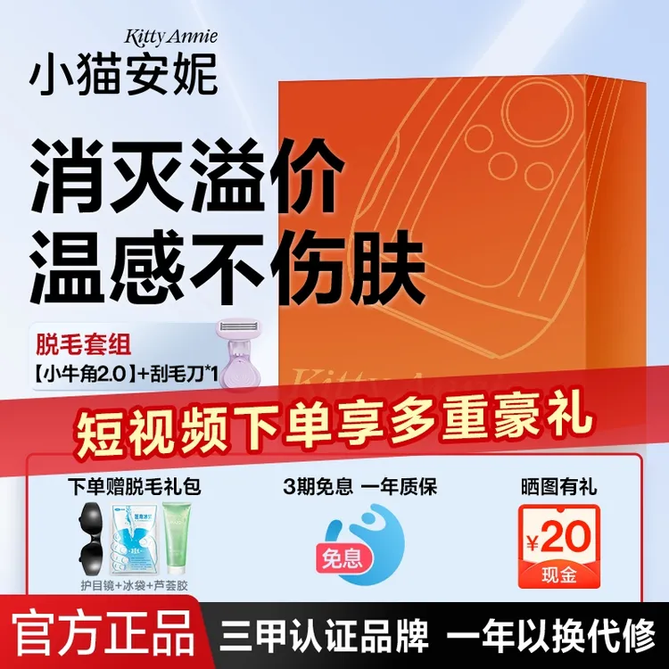 小猫安妮小牛角2.0全新升级 刮毛刀脱毛套组高性价比 vi