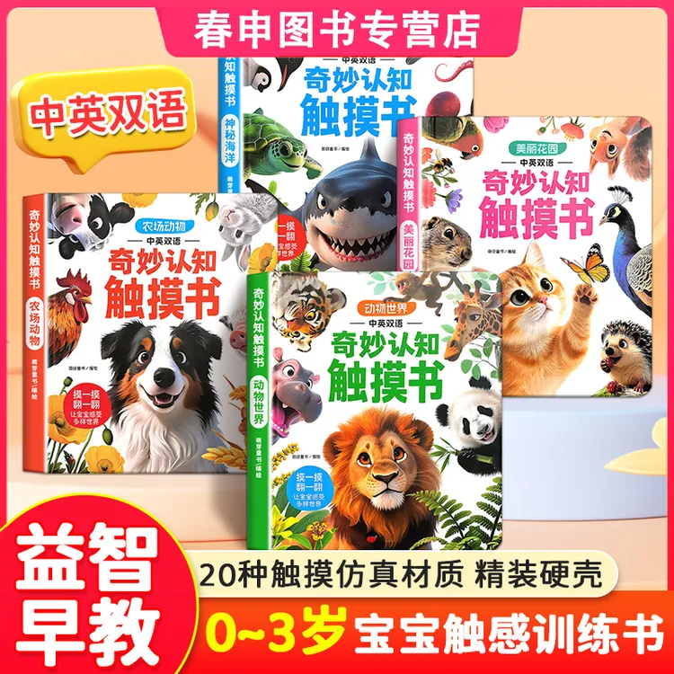 儿童奇妙认知中英双语触摸书0-3岁宝宝认知绘本仿真触摸玩具书