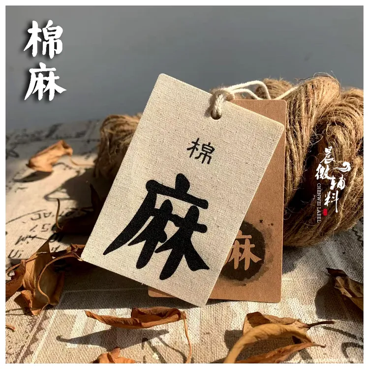 【现货200套】棉麻亚麻苎麻真布男女装帆布中国风吊牌牛皮纸领标