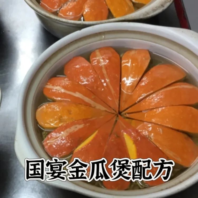 国宴金瓜煲配方教程