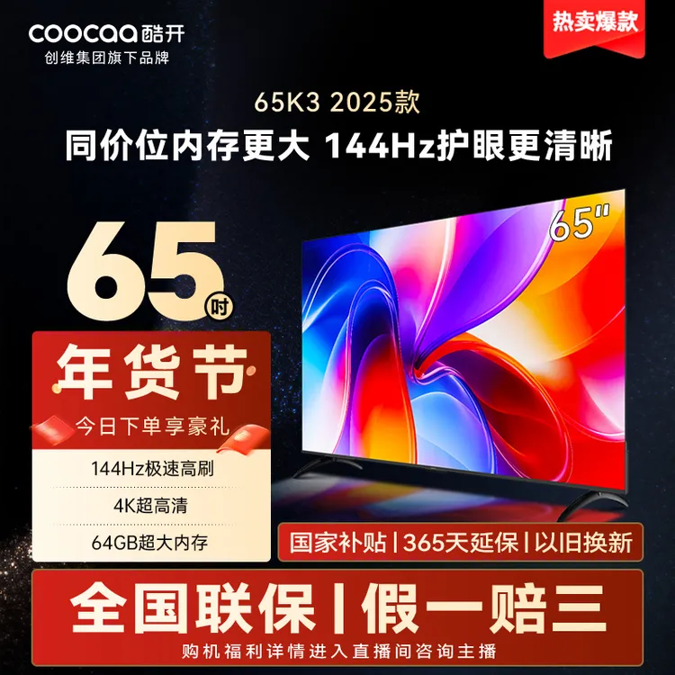 【国补立减】酷开创维65寸K3 2025款Deepseek 高刷4K高清电视 65P3F
