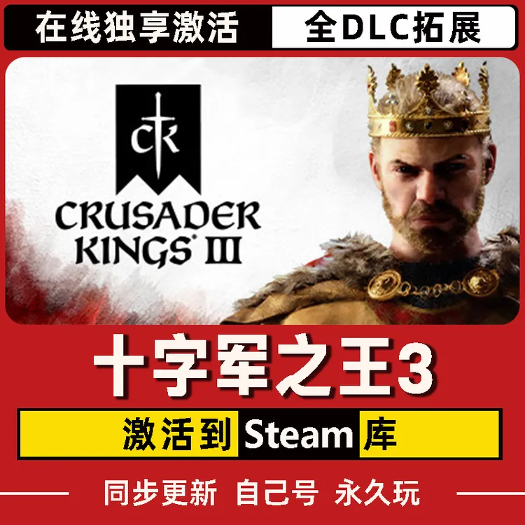 十字军之王3 Steam CDK激活码 全DLC 激活入库