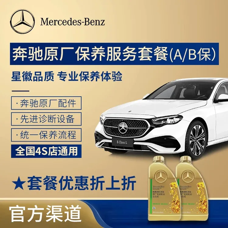 奔驰原厂保养套餐充值 全国奔驰4S通用 奔驰A/B保养套餐即买即用