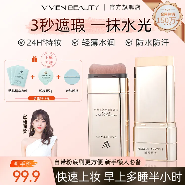 【达人专属】VivienBeauty粉底棒控油遮瑕提亮24H持妆保湿防水防汗