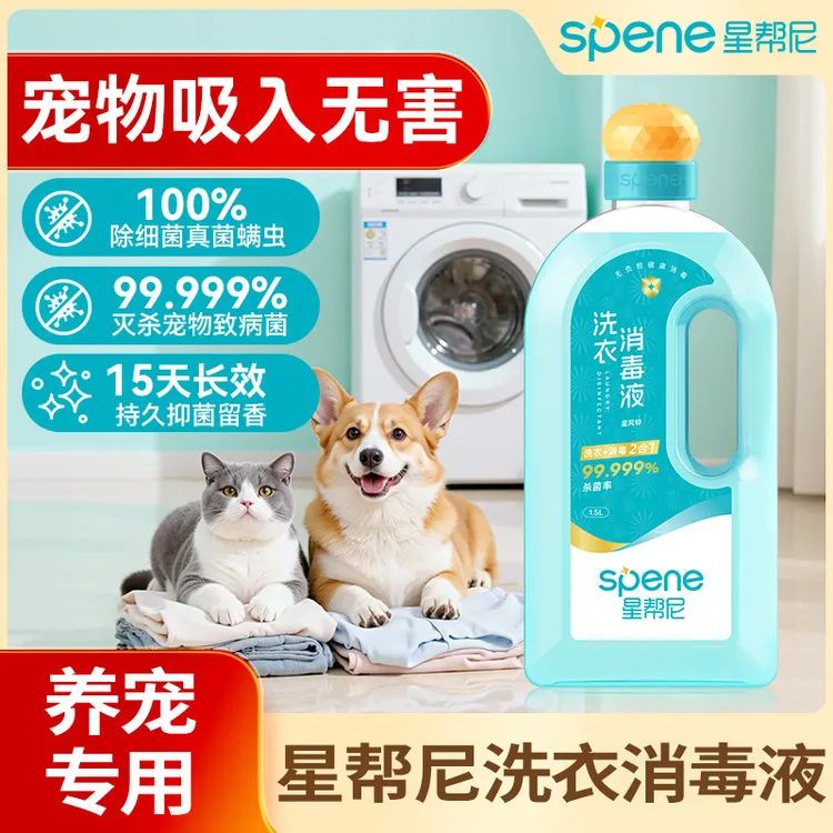 【宠物吸入无害】星帮尼洗衣消毒液强力去污除菌除螨留香衣物消毒液